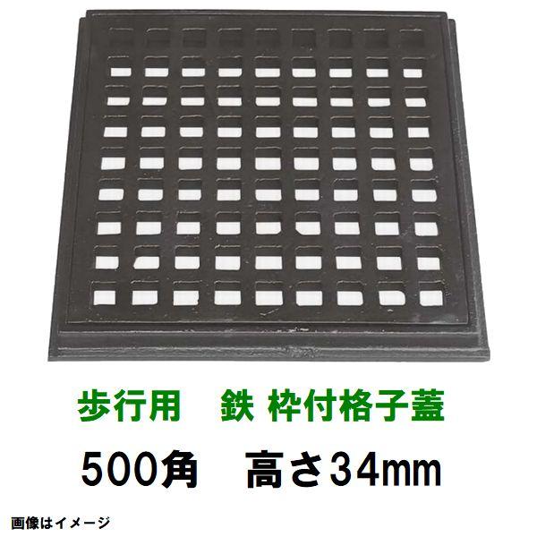鋳鉄グレーチング 枠付 鉄格子蓋 500mm角高さ34mm 歩行用耐荷重 KE-450