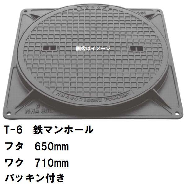 鉄マンホール 鉄蓋・枠 フタ直径650mm パッキン付 T-6中型トラック耐