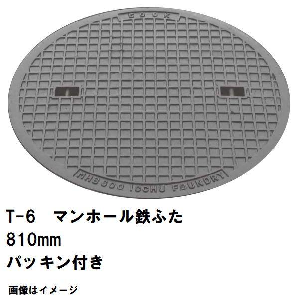 鉄マンホール 鉄蓋のみ フタ直径810mm パッキン付 T-6中型トラック耐