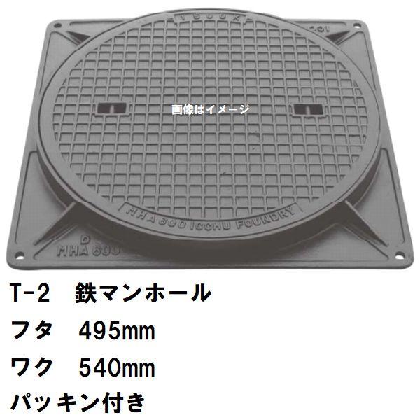 鉄マンホール 鉄蓋・枠 フタ直径495mm パッキン付 T-2乗用車耐荷重 MHB