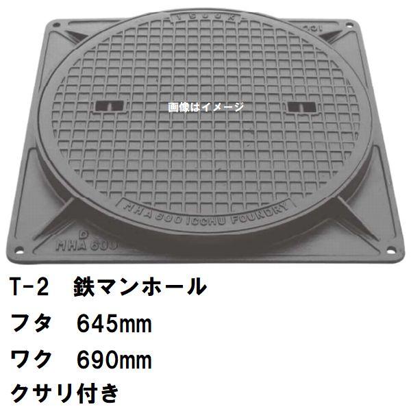 鉄マンホール　鉄蓋・枠　フタ直径645mm　鎖付　T-2乗用車耐荷重　MHB-600型　沖縄離島不可（浄化槽・ハンドホール・カバー・交換・ふた）