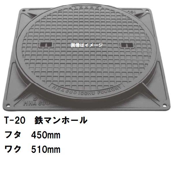 鉄マンホール 鉄蓋・枠 フタ直径450mm T-20大型トラック耐荷重 MHD-400