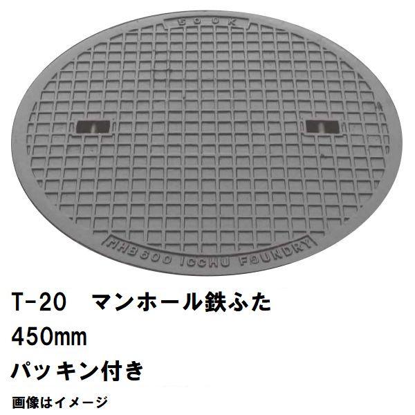 マンホール蓋450mm 鉄マンホール 鉄蓋 フタ直径450mm パッキン付 T-20大型トラック耐荷重