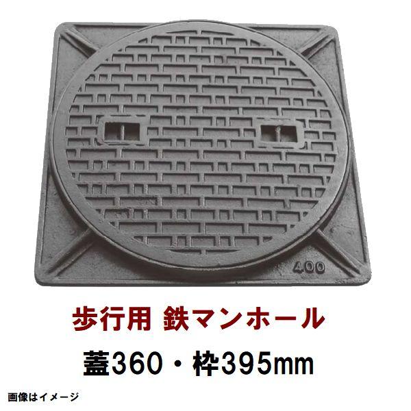 鉄マンホール 鉄蓋・枠 フタ直径360mm 歩行用耐荷重 TC-360型(鉄製マンホール ふた カバー 鋳鉄 歩道 雨水桝 集水桝 丸マス 雨水蓋 汚水蓋 浄化槽 ハンドホール)