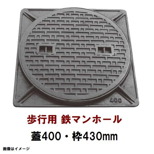 鉄マンホール 鉄蓋・枠 フタ直径400mm 歩行用耐荷重 TC-400型(鉄製