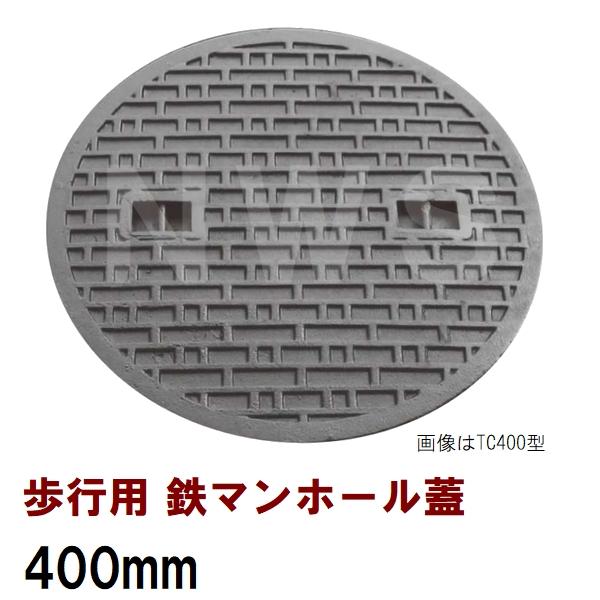 鉄マンホール 鉄蓋 フタ直径400mm 歩行用耐荷重 TC-400型(鉄製