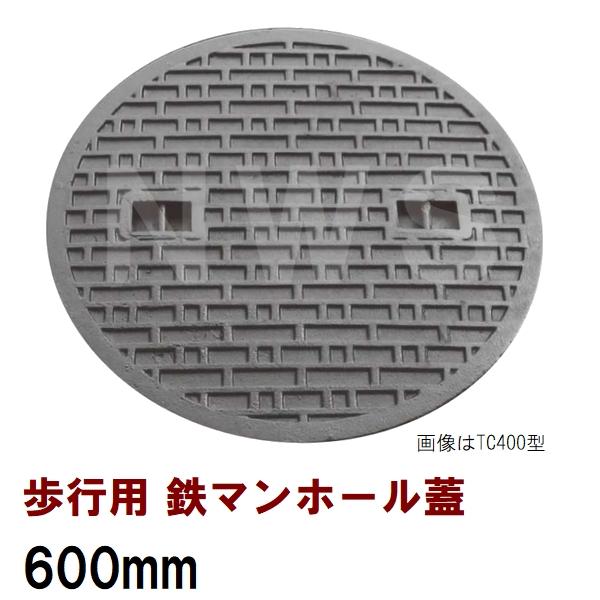 鉄マンホール 鉄蓋 フタ直径600mm 歩行用耐荷重 TC-600型(鉄製マンホール ふた カバー 鋳鉄 歩道 雨水桝 集水桝 丸マス 雨水蓋 汚水蓋 浄化槽 ハンドホール)