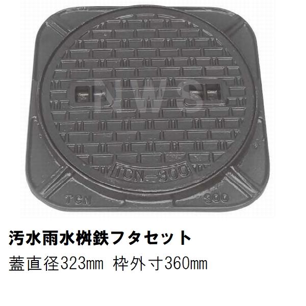 ＃０　即日対応可　平塚市指定　雨水鉄蓋　浸透　蓋、枠セット　300-200対応 鉄マンホール 鉄蓋枠セット フタ323mm 枠360mm 汚水 雨水 コンクリート