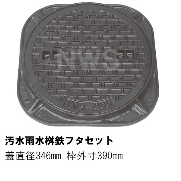 鉄マンホール 鉄蓋枠セット フタ346mm 枠390mm 汚水 雨水 コンクリート