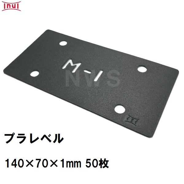 乾純正 プラレベル M1 140mm×70mm×1mm 50枚入 プラスチックプレート