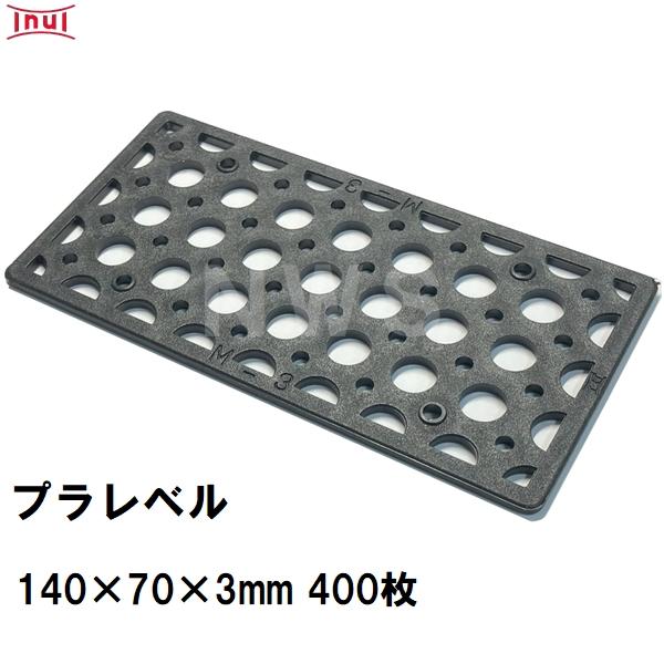 【大幅値下げ】  2010 プレート 乾純正 プラレベル M3 140mm×70mm×3mm 400枚入 プラスチックプレート