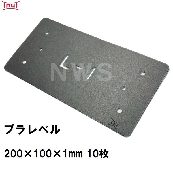 乾純正 プラレベル L1 200mm×100mm×1mm 10枚入 プラスチックプレート