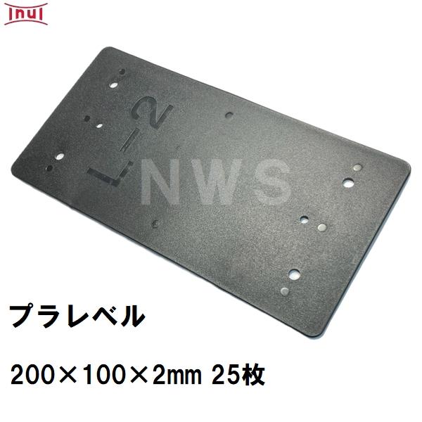 乾純正 プラレベル L2 200mm×100mm×2mm 25枚入 プラスチックプレート