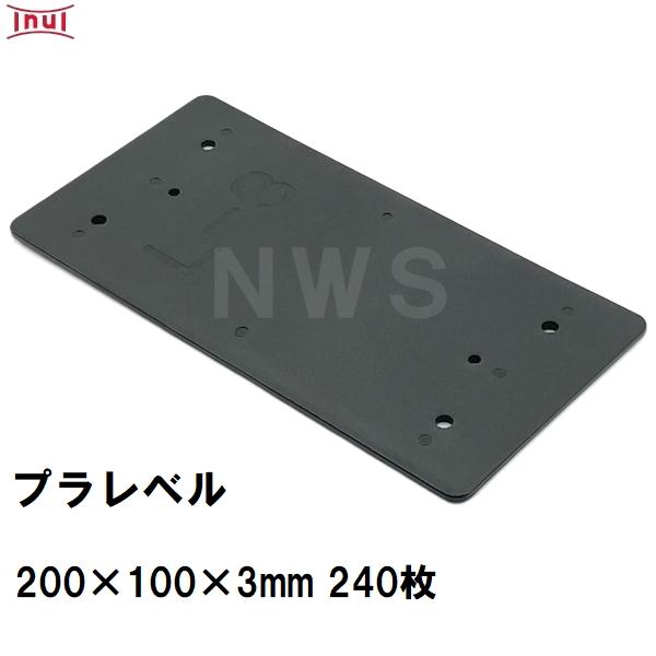乾純正 プラレベル L3 200mm×100mm×3mm 240枚入 プラスチックプレート