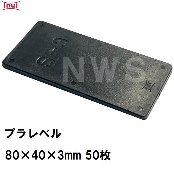 乾純正 プラレベル S3 80mm×40mm×3mm 50枚入 プラスチックプレート