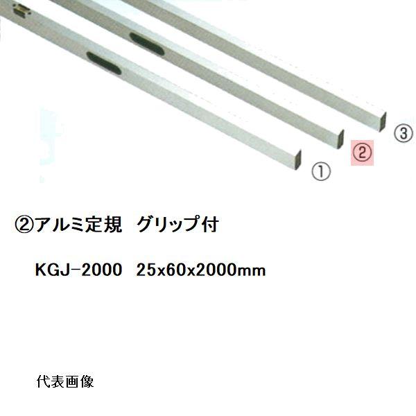 カネミツ 純正 アルミ定規2m グリップ付 25x60x2000mm KGJ-2000(水平