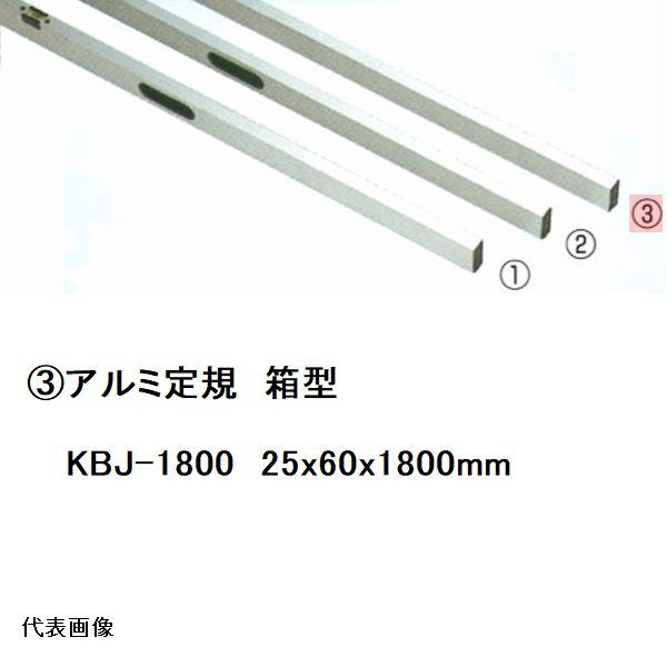 カネミツ 純正 アルミ定規1.8m 箱型 25x60x1800mm KBJ-1800(水平 箱
