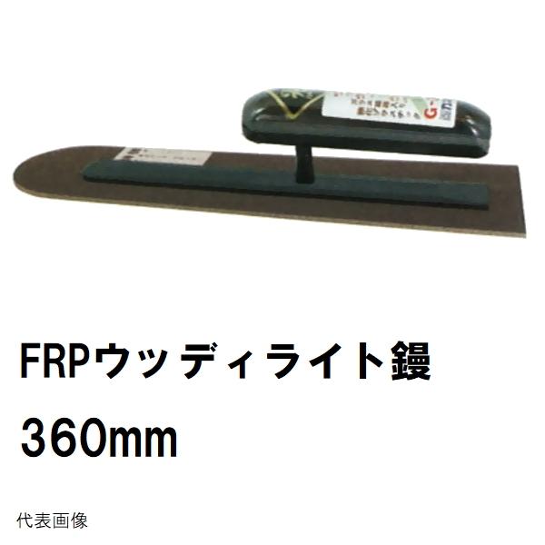 納期未定 カネミツ 純正 ウッディライト鏝 FRP 先丸型 長さ360mm 楽々