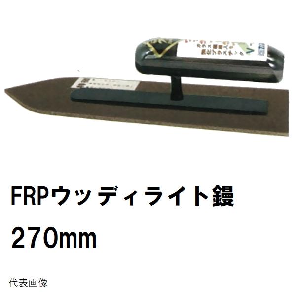 カネミツ 純正 ウッディライト鏝 FRP 剣先型 長さ270mm 楽々グリップ