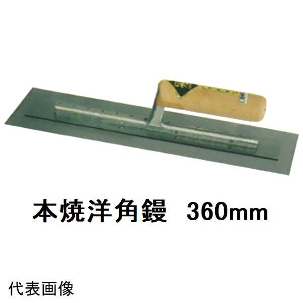 カネミツ 純正 土間仕上鏝 本焼 ハイボンド 洋角鏝 360mm(洋鏝 土間鏝