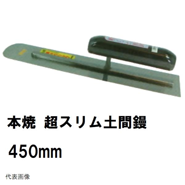 超スリム土間鏝 本焼 長さ450mm 薄手厚み0.55mm 楽々グリップ カシメ式
