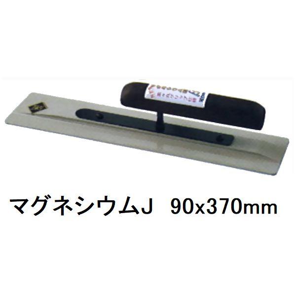 カネミツ 純正 土間ならし鏝 マグネシウムコテジュニア J 90x370mm
