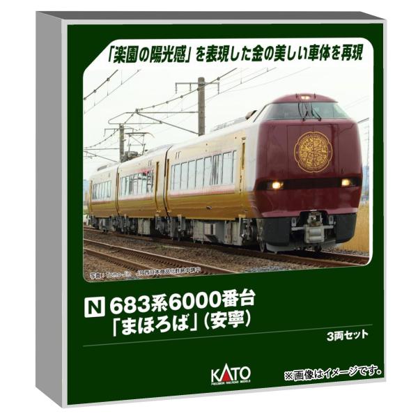 カトー（KATO） 683系6000番台「まほろば」 安寧 3両セット 鉄道模型
