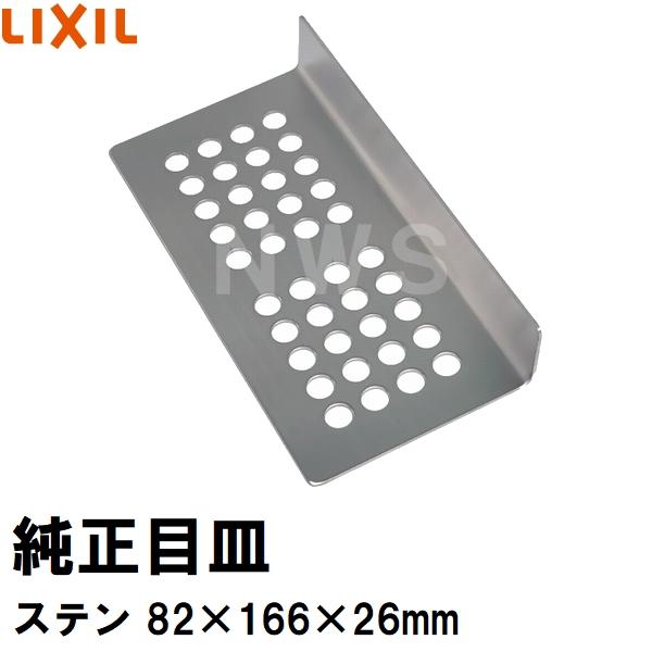 LIXIL ユニットバス 蓋 LIXIL（リクシル） イナックス 純正在庫品 ユニットバス排水口目皿 82