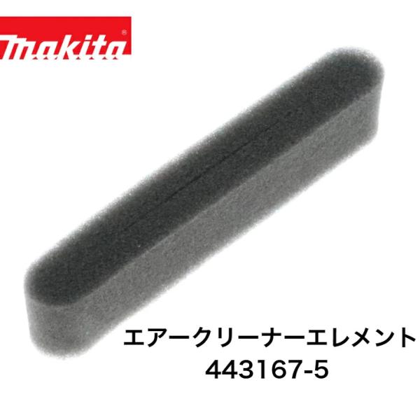マキタ エアークリーナエレメント 443167-5　　代表モデル：MEM230 ・MBR260UKU　　他多数用　エンジン刈払機・エンジンブロア集じん機 等に使用されております。※ご使用の機種（使用モデル）をお確かめの上ご注文ください。※ご...