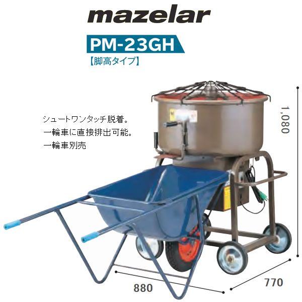マゼラー 直送 営業所止め可 PM-23GH 100Vまたは200V ハンディモルタル