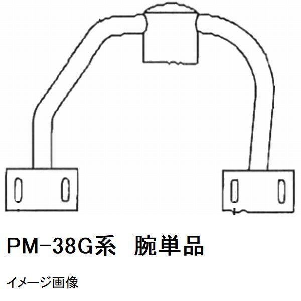 マゼラー　PM-38Gシリーズ用　モルタルミキサー　ハネアーム　単品　メーカー純正品（羽根アーム　腕）［法人限定 沖縄離島不可］