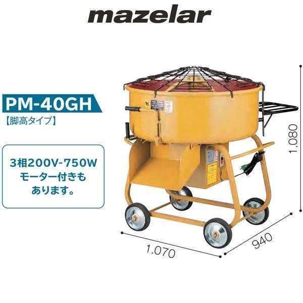 マゼラー 直送 営業所止め可 PM-40GH 100Vまたは200V 4切モルタル