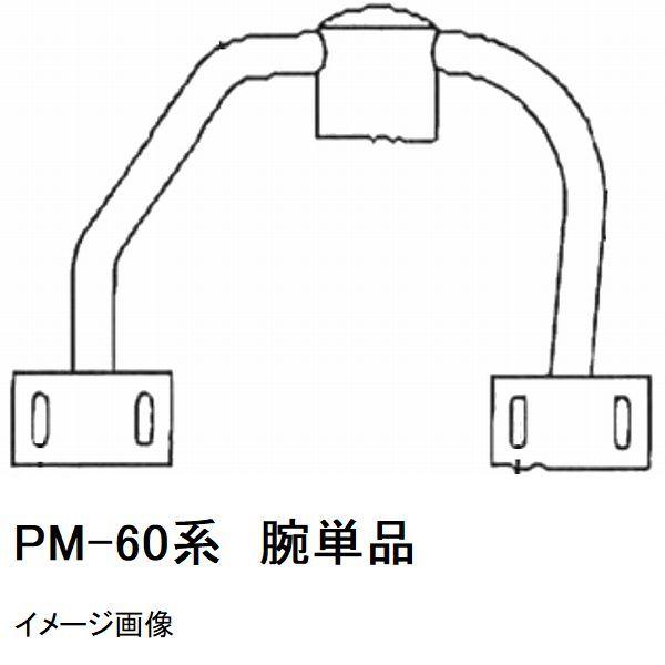 マゼラー PM-60シリーズ用 モルタルミキサー ハネアーム 単品 メーカー