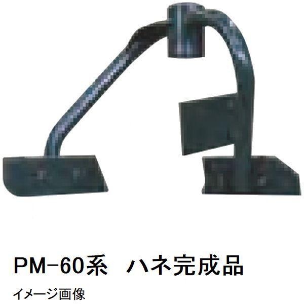 マゼラー PM-60シリーズ用 モルタルミキサー ハネ完成品 メーカー純正