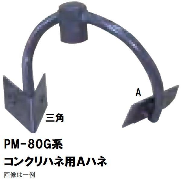 マゼラー PM-80Gシリーズ用 コンクリートハネ用 交換A羽根 外 マゼラー PM-80Gシリーズ用 コンクリートハネ用 交換A羽根 外