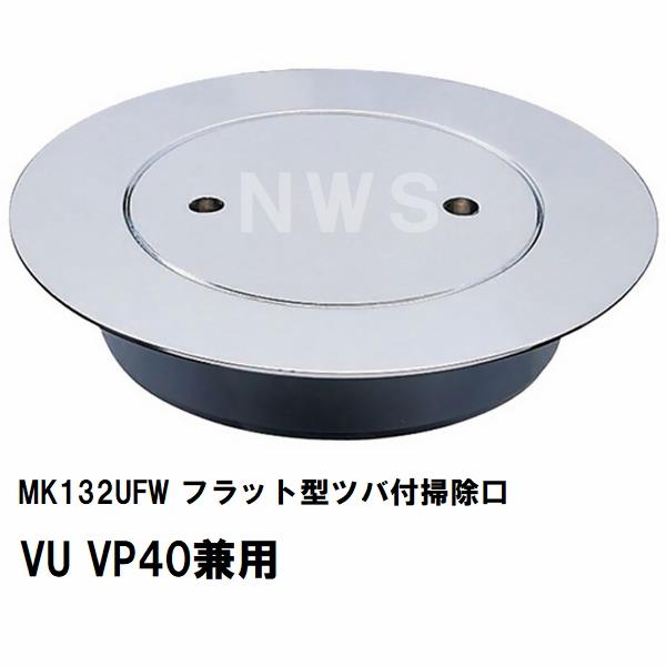 MIYAKO ミヤコ 純正品 MK132UFW フラット型ツバ付掃除口 VU VP40兼用