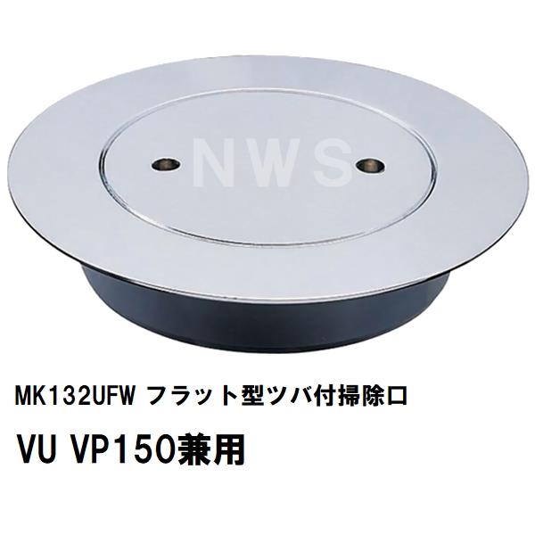 MIYAKO ミヤコ 純正品 MK132UFW フラット型ツバ付掃除口 VU VP150兼用