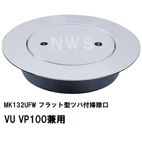 MIYAKO ミヤコ 純正品 MK132UFW フラット型ツバ付掃除口 VU VP100兼用