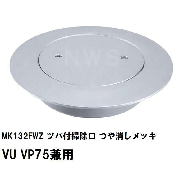 MIYAKO ミヤコ 純正品 MK132FWZ ツバ付掃除口 つや消しメッキ VU VP75