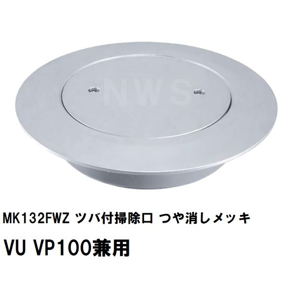 MIYAKO ミヤコ 純正品 MK132FWZ ツバ付掃除口 つや消しメッキ VU VP100