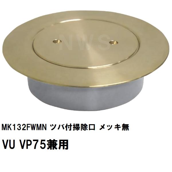 MIYAKO ミヤコ 純正品 MK132FWMN ツバ付掃除口 VU VP75兼用 メッキ無
