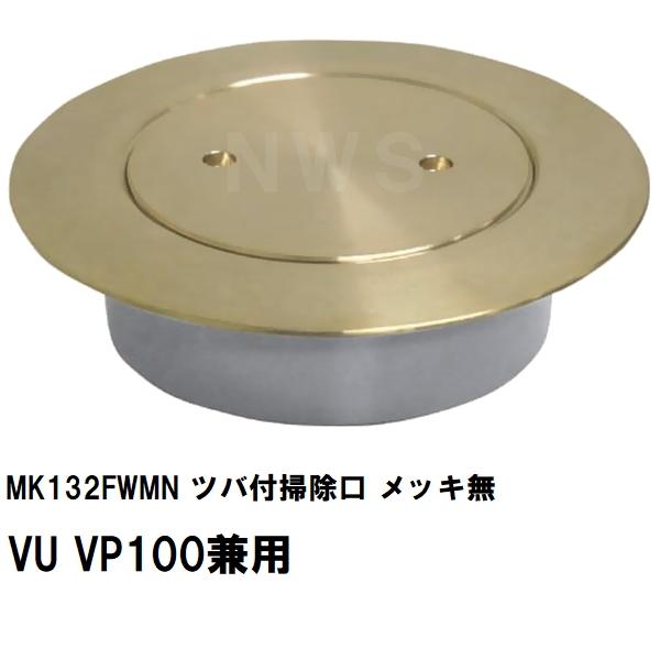 みや さま専用 MIYAKO ミヤコ 純正品 MK132FWMN ツバ付掃除口 VU VP100兼用 メッキ無