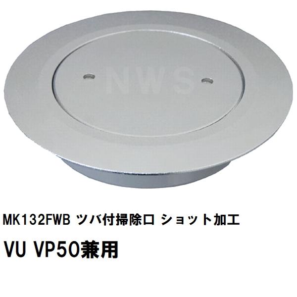 MIYAKO ミヤコ 純正品 MK132FWB ツバ付掃除口 ショット加工 VU VP50