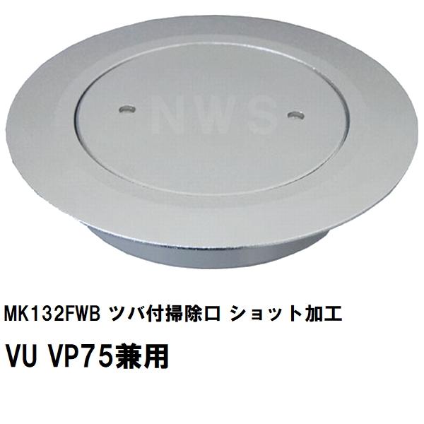 専用 スウォゥツこみ MIYAKO ミヤコ 純正品 MK132FWB ツバ付掃除口 ショット加工 VU VP75