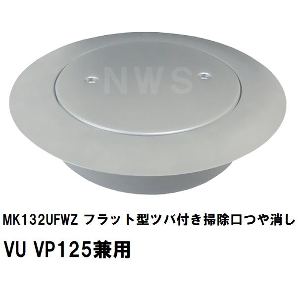 MIYAKO ミヤコ 純正品 MK132UFWZ フラット型ツバ付掃除口 つや消し VU