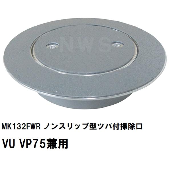 MIYAKO ミヤコ 純正品 MK132FWR ノンスリップ型ツバ付掃除口 VU VP75