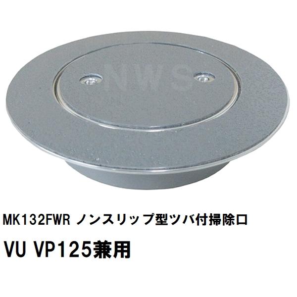 MIYAKO ミヤコ 純正品 MK132FWR ノンスリップ型ツバ付掃除口 VU VP125