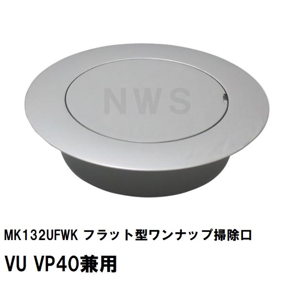 MIYAKO ミヤコ 純正品 MK132UFWK フラット型ワンナップ掃除口 VU VP40