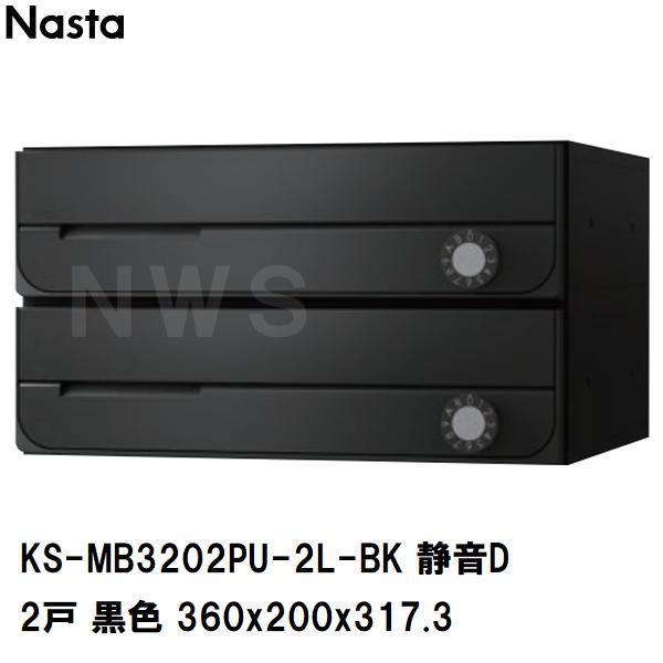 Nasta（ナスタ） 集合住宅・複合ビル用ポスト 横型2戸 前入前出 防滴