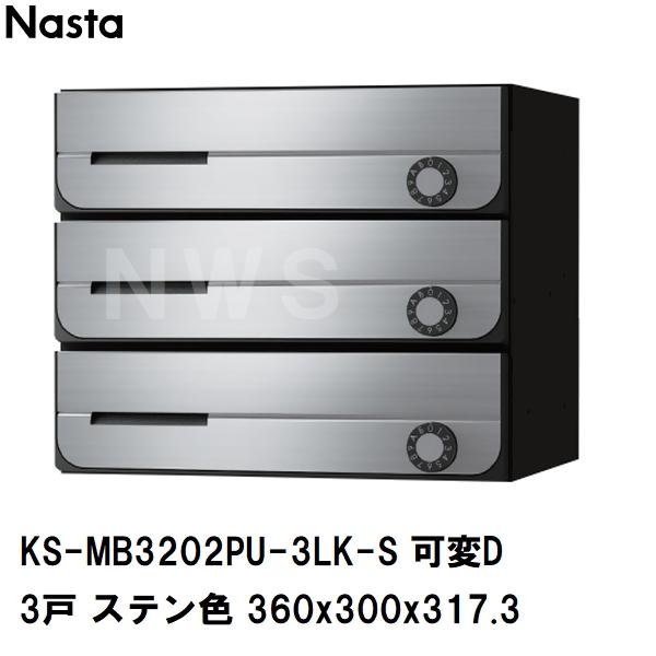 Nasta（ナスタ） 集合住宅・複合ビル用ポスト 横型3戸 前入前出 防滴